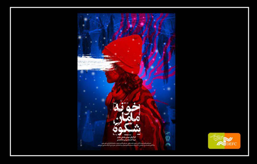 نگاهی به مستند «خونه مامان شکوه»/ اعتیاد با صورت زنانه