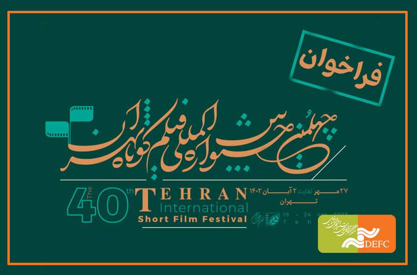 فراخوان جشنواره فیلم کوتاه منتشر شد