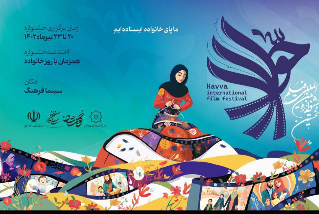 آغاز نشست‌های تخصصی جشنواره بین‌المللی فیلم‌حوا از فردا
