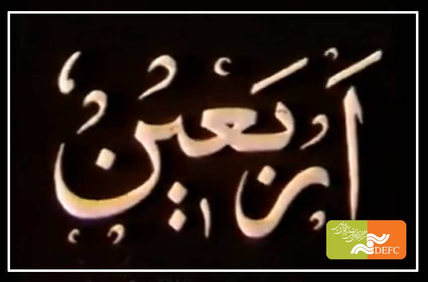 نمایش مستند «اربعین» ناصر تقوایی