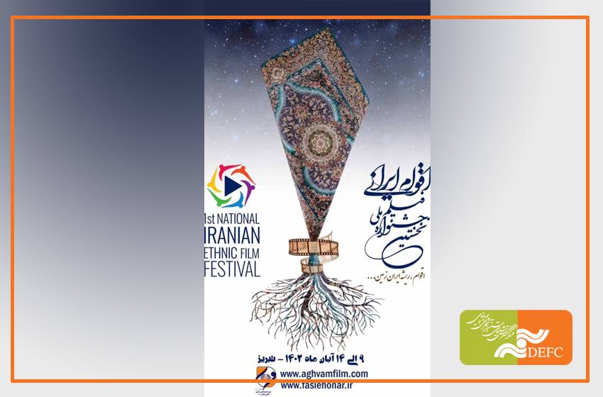 فراخوان نخستین جشنواره ملی فیلم اقوام ایرانی