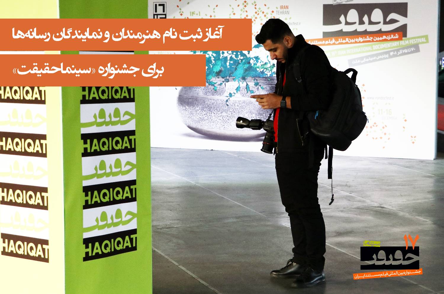 آغاز ثبت نام هنرمندان و نمایندگان رسانه‌ها برای جشنواره «سینماحقیقت»