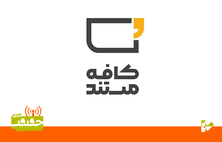 «کافه مستند» ویژه برنامه جشنواره «سینماحقیقت» شبکه افق شد 