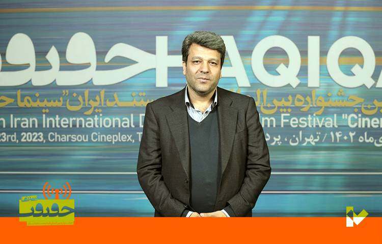 بازدید رئیس سازمان سینمایی از خانه هفدهمین جشنواره «سینماحقیقت»