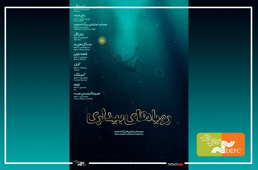 مجموعه انیمیشن‌ «رویاهای بیداری» در «هنر‌و‌تجربه» اکران می‌شود