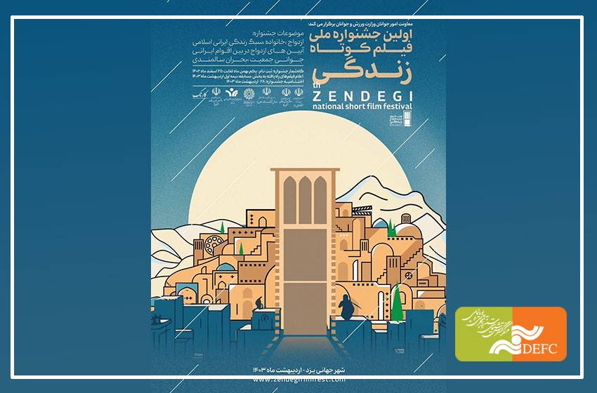 یزد میزبان اولین جشنواره ملی فیلم کوتاه زندگی