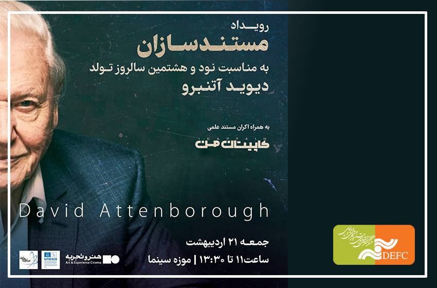 رویداد مستندسازان علمی برگزار می‌شود