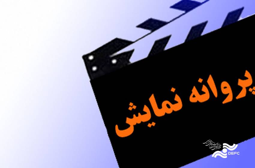 15 مستند پروانه نمایش گرفتند