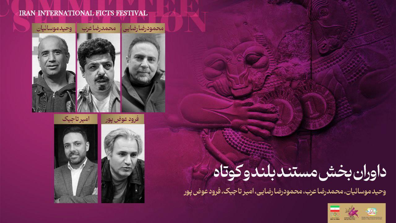 معرفی داوران بخش مستند چهاردهمین جشنواره فیلم‌های ورزشی 