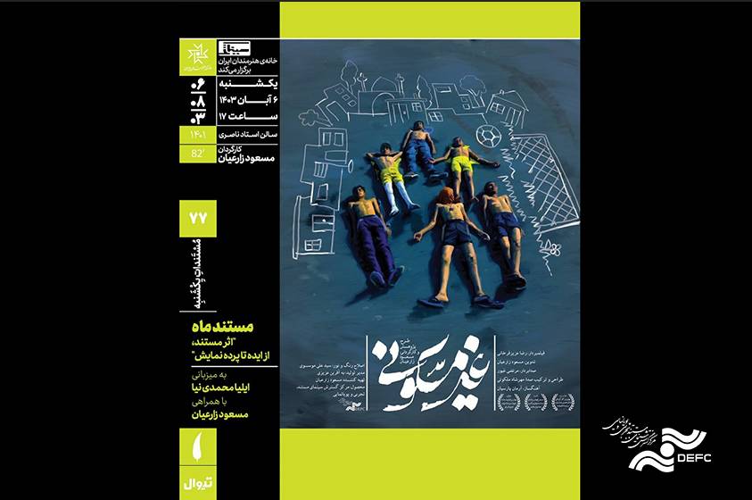 اکران «غیر مسکونی» در خانه هنرمندان