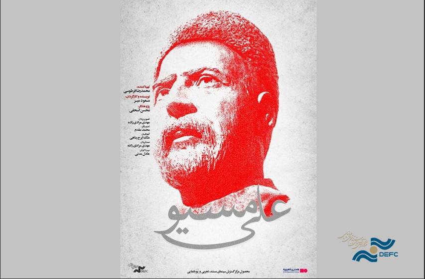 چالش‌های ساخت مستند درباره یک گروه مخفی/ «علی مسیو» روی آنتن می‌رود