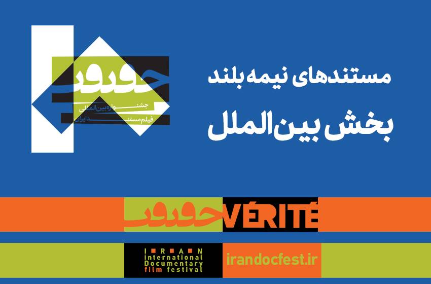 مستندهای نیمه بلند بین‌الملل جشنواره «سینماحقیقت» معرفی شدند 
