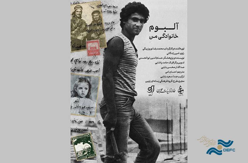 «آلبوم‌ خانوادگی من»، خاطره، فلسطین و خانواده