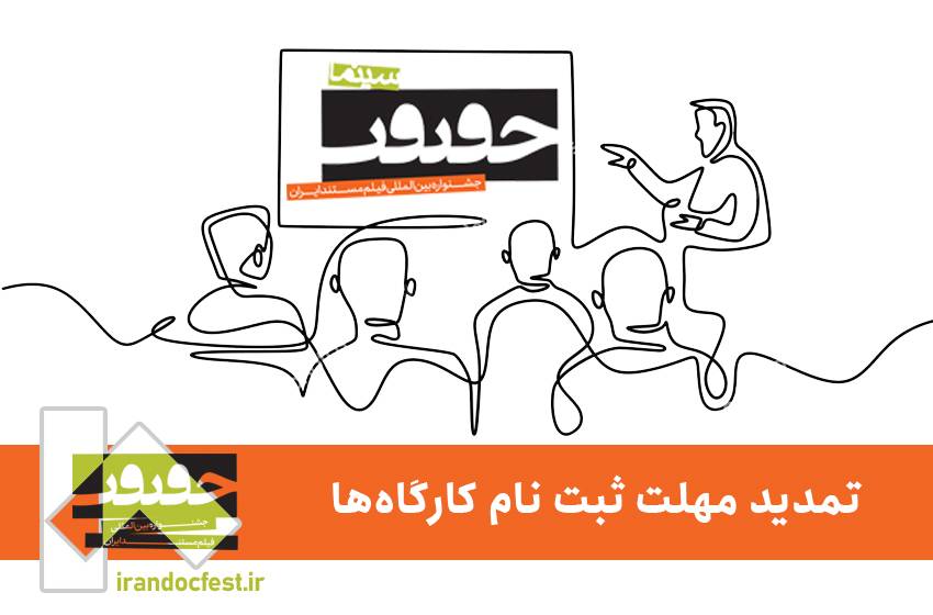 فرصت دوباره به علاقه‌مندان حضور در  کارگاه‌های «سینماحقیقت ۱۸»