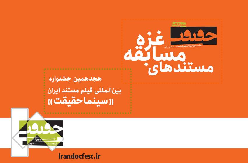 3 مستند ایرانی و 20 مستند خارجی در بخش مسابقه غزه روی پرده می‌روند