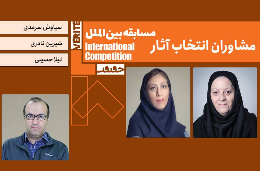 معرفی مشاوران انتخاب آثار مسابقه بین‌الملل