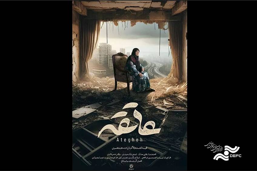 «سینماحقیقت» در استان‌ها/ «عاتقه»، عشق به خانه
