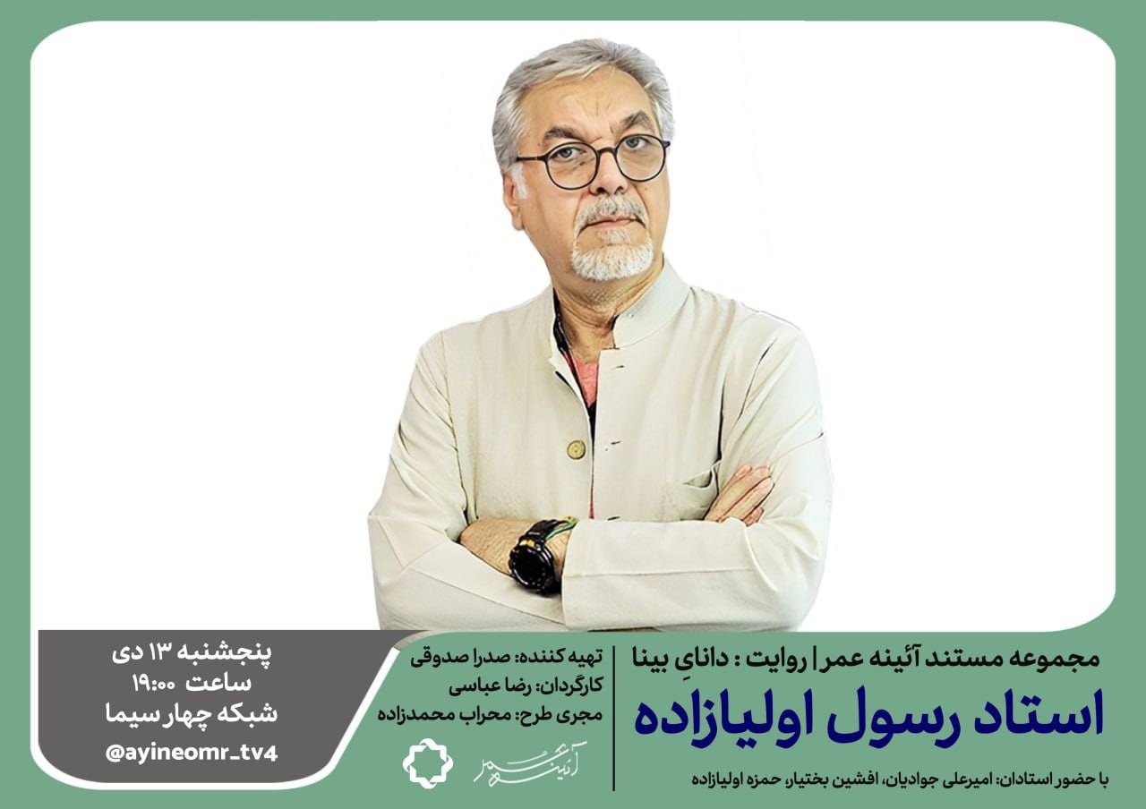 مستند «دانای بینا» روی آنتن می‌رود