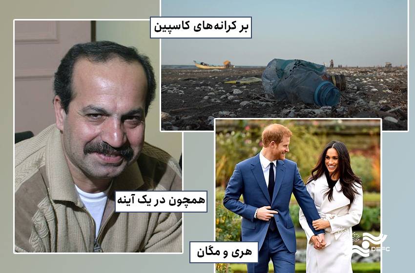 شمایل فیلمساز از دست رفته، آسیب به کاسپین و تصویر خاندان سلطنتی بریتانیا