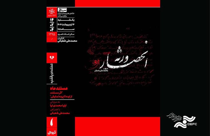 اکران مستندی درباره شهید آوینی در خانه هنرمندان ایران