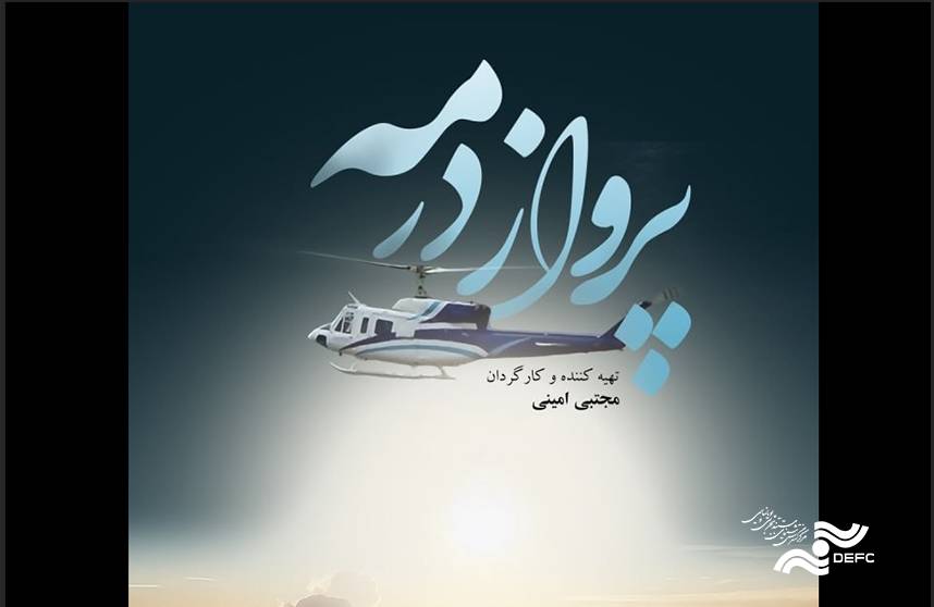 مستند شهید رئیسی رونمایی شد/ مرور ناگفته‌هایی از «پرواز در مه»