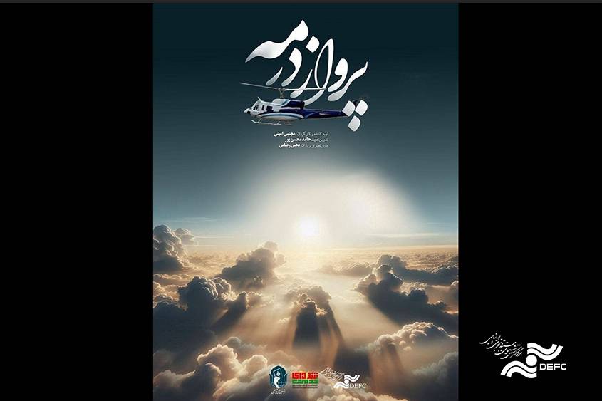 «پرواز در مه» از شبکه 3 پخش می‌شود