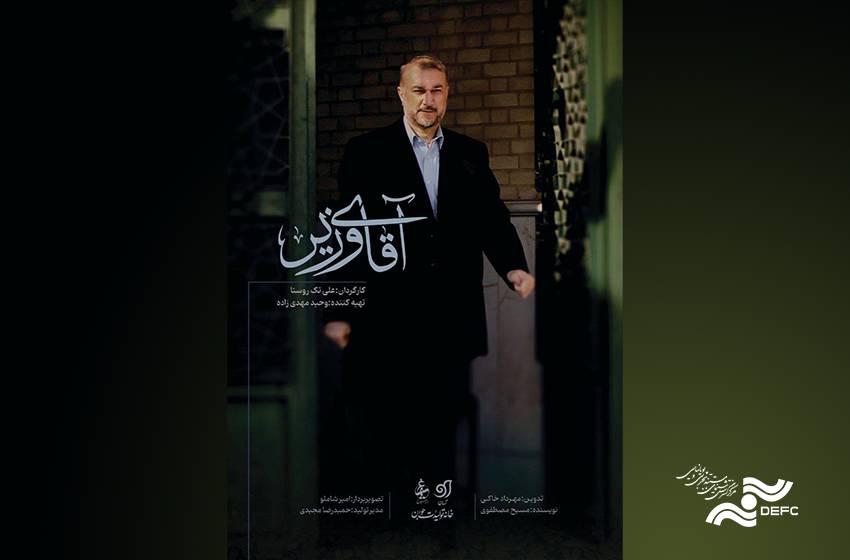 پخش مستند «آقای وزیر» از شبکه 2