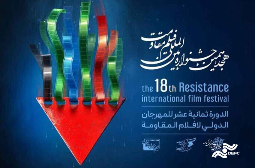 جشنواره مقاومت در ایستگاه پایانی/ 2 جایزه برای مستندهای مرکز گسترش