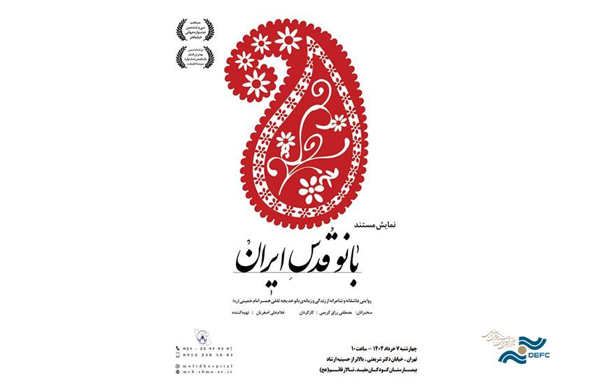 اکران ویژه «بانو قدس ایران» 