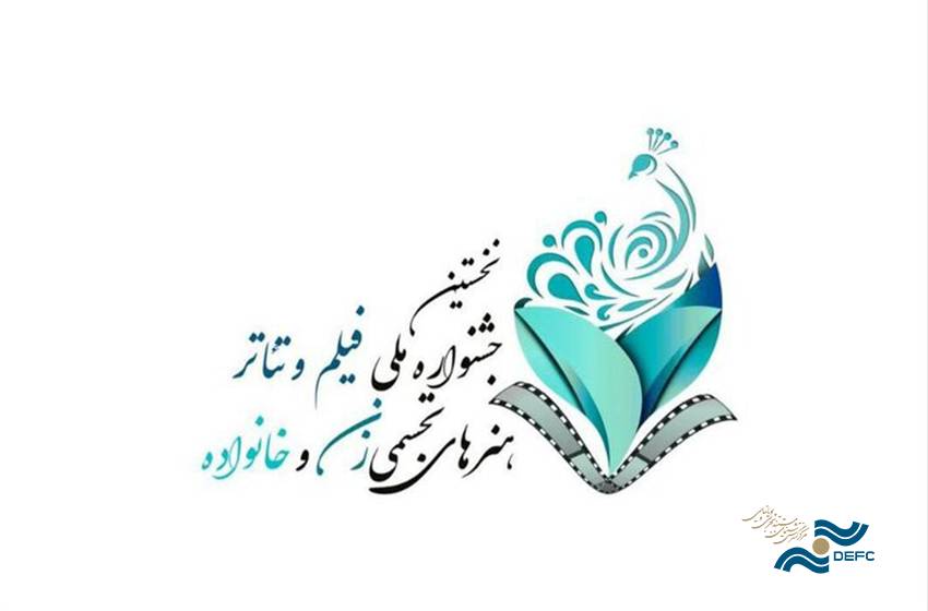 انتشار فراخوان جشنواره زنان و خانواده