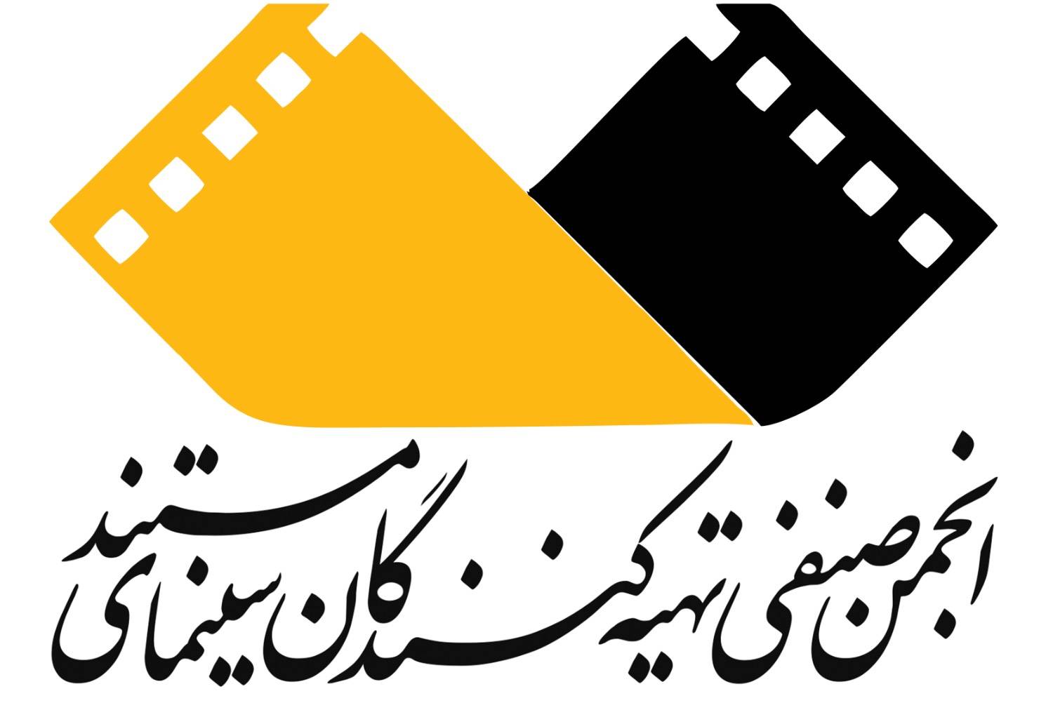 بیانیه انجمن صنفی تهیه‌کنندکان سینمای مستند ایران درباره وقایع اخیر