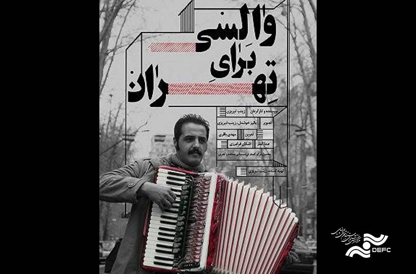 پرسه‌های یک نوازنده آکاردئون/ نگاهی به مستند «والسی برای تهران» 