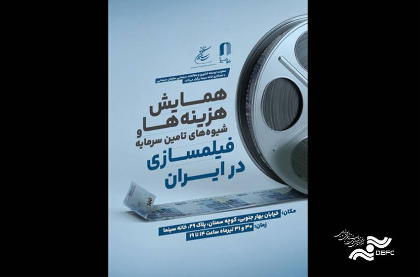 برگزاری همایش «هزینه‌ها و شیوه‌های تامین سرمایه فیلمسازی در ایران»