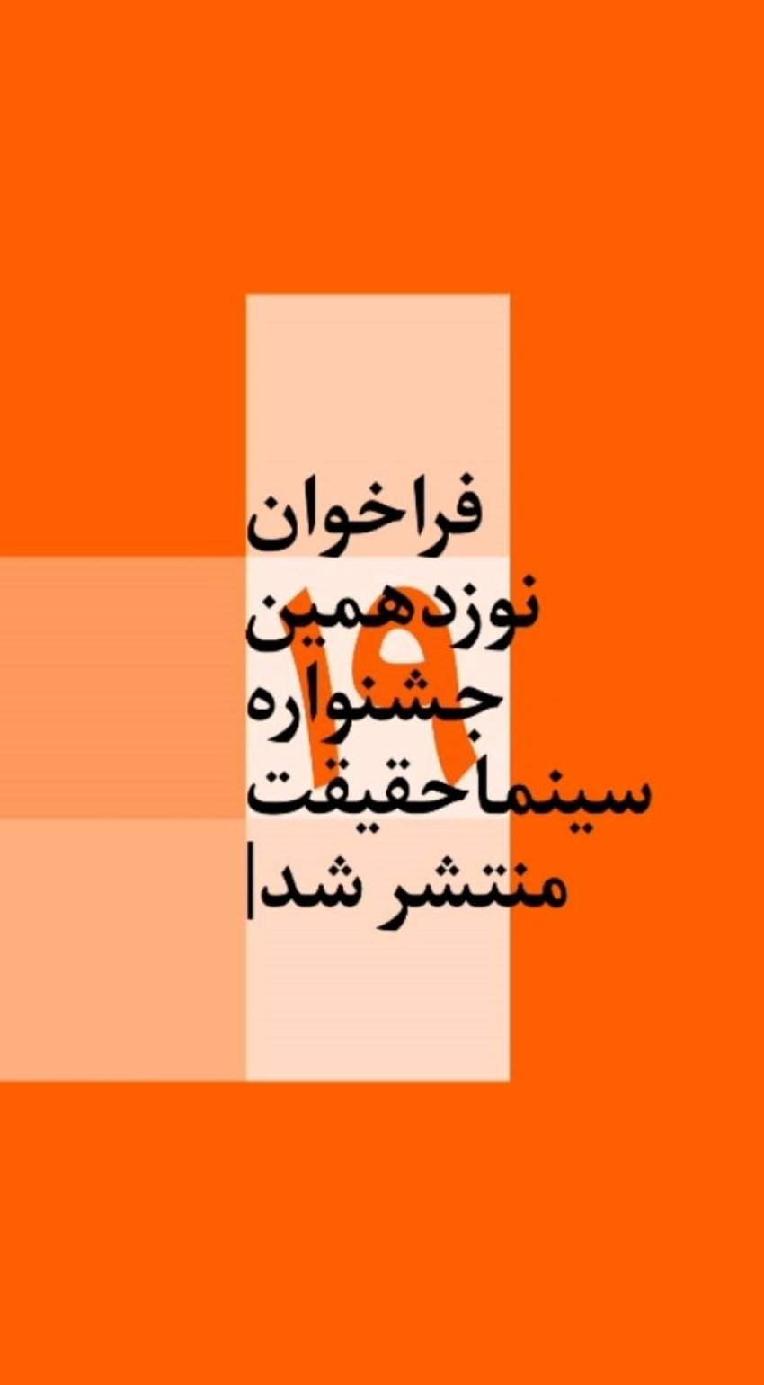 فراخوان نوزدهمین جشنواره بین‌المللی فیلم مستند ایران سینماحقیقت منتشر شد