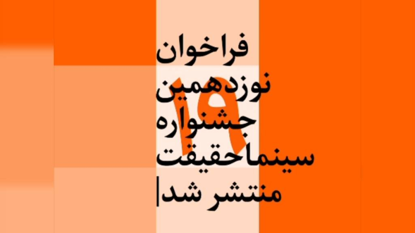 فراخوان نوزدهمین جشنواره بین‌المللی فیلم مستند ایران سینماحقیقت منتشر شد