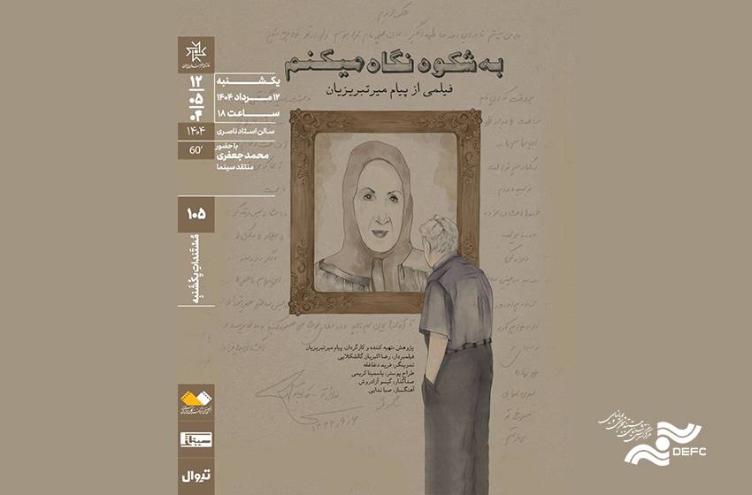 اکران مستند «به شکوه نگاه می‌کنم» در مستندات یکشنبه خانه هنرمندان ایران 