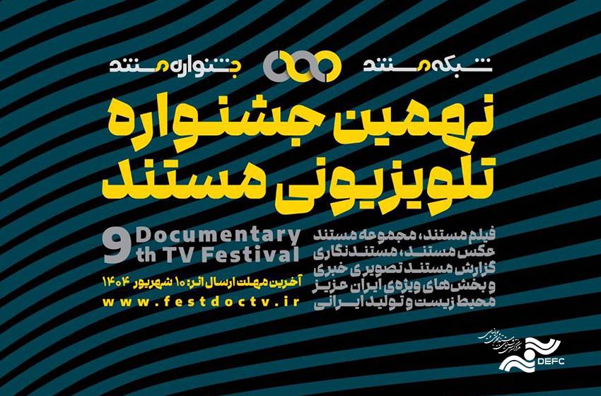 فراخوان نهمین جشنواره تلویزیونی مستند منتشر شد