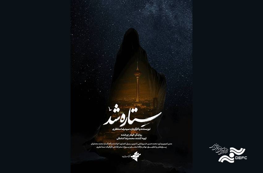 روایتی از زنان قهرمان جنگ 12 روزه در «ستاره شد»