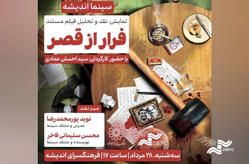فرهنگسرای اندیشه میزبان «فرار از قصر» می‌شود