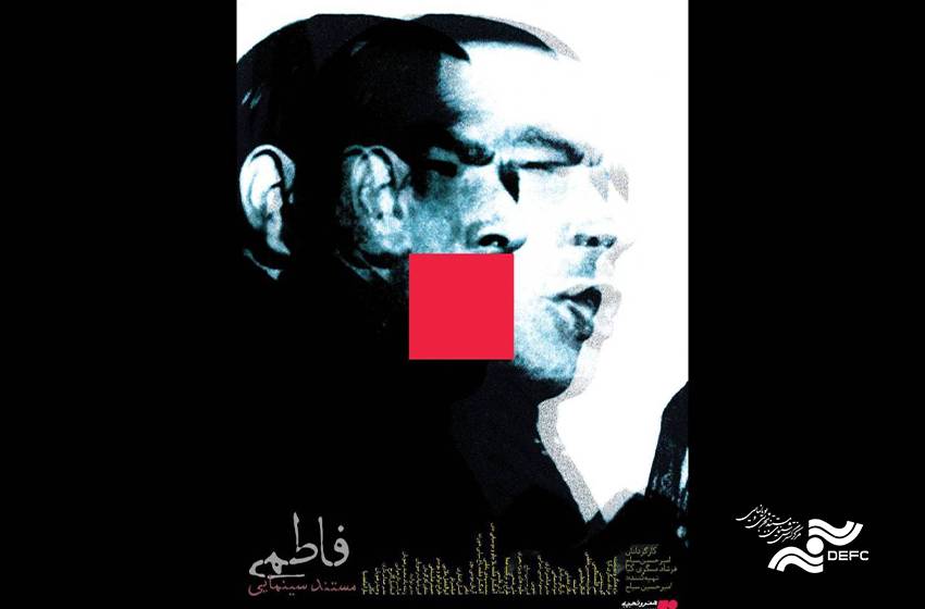اکران مستند سینمایی «فاطمی» در هنر و تجربه 