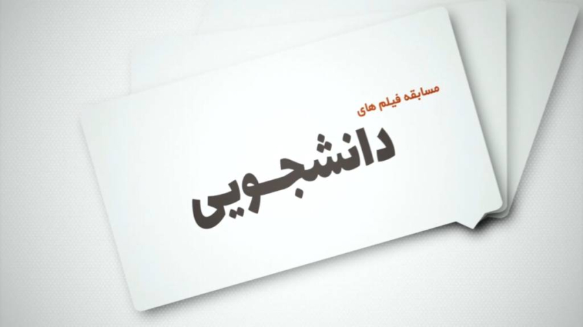 فراخوان بخش دانشجویی