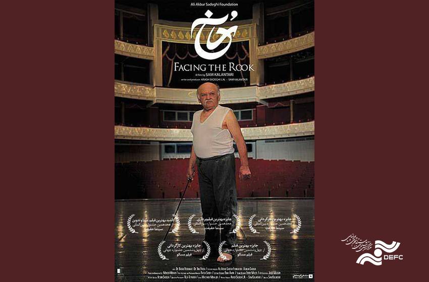 «رخ» پرمخاطب در هاشور/ یادگاری علی‌اکبر صادقی برای تماشاگران فیلم