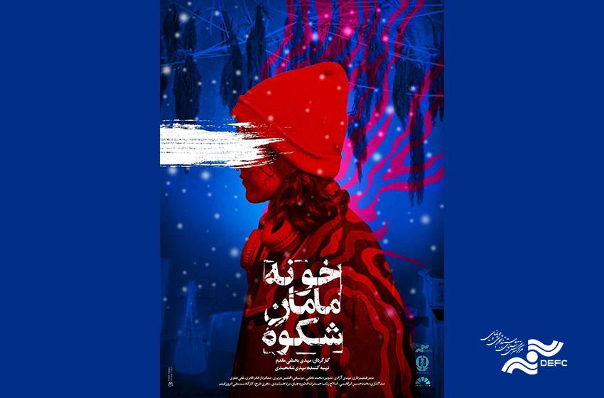 اکران ویژه «خونه مامان شکوه» 
