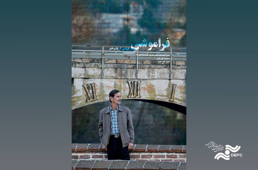 جستجوی زمان از دست رفته/ درباره مستند «فراموشی»