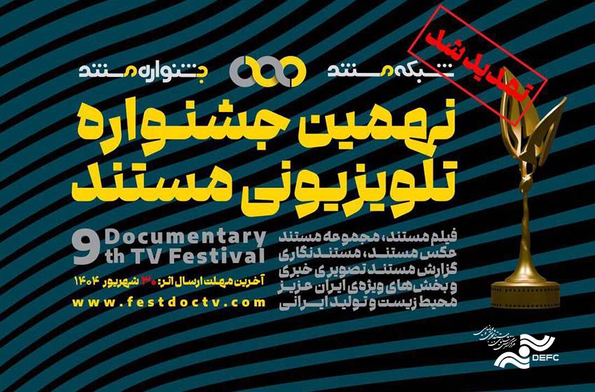 تمدید مهلت ارسال آثار به نهمین جشنواره‌ تلویزیونی مستند