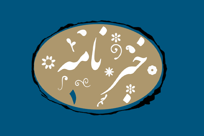 فصل تازه خبرنامه کلید خورد