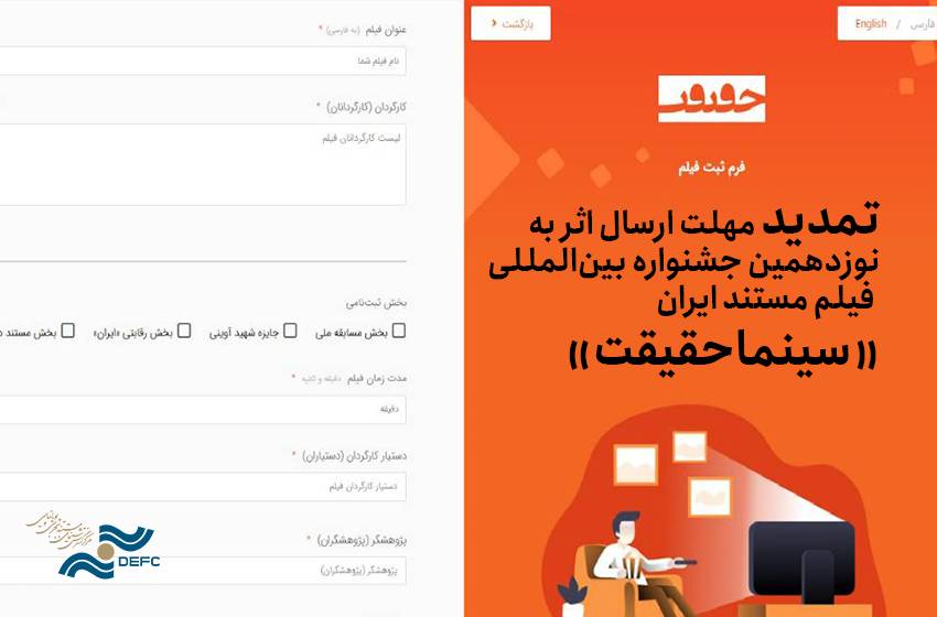 تمدید مهلت ارسال اثر به نوزدهمین جشنواره بین‌المللی «سینماحقیقت»