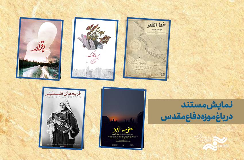 به مناسبت هفته دفاع مقدس/ اکران ویژه 4 مستند مرکز گسترش در باغ موزه دفاع مقدس