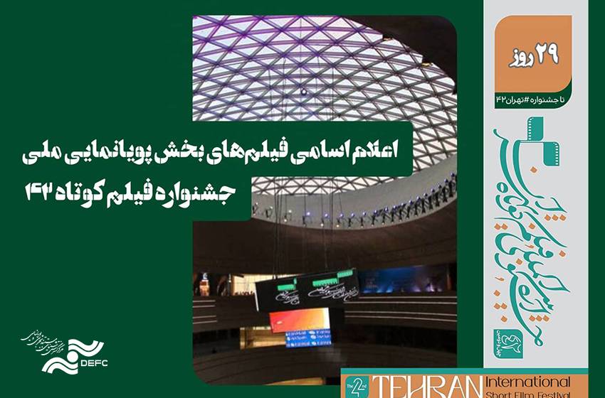 10 انیمیشن کوتاه مرکز گسترش در جشنواره فیلم کوتاه تهران