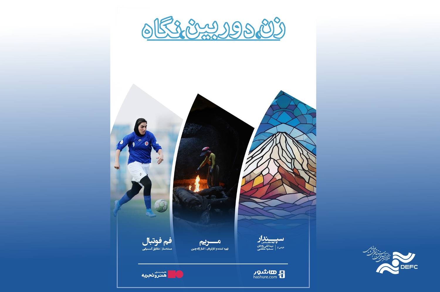 اکران یک بسته مستند در «هنر و تجربه»